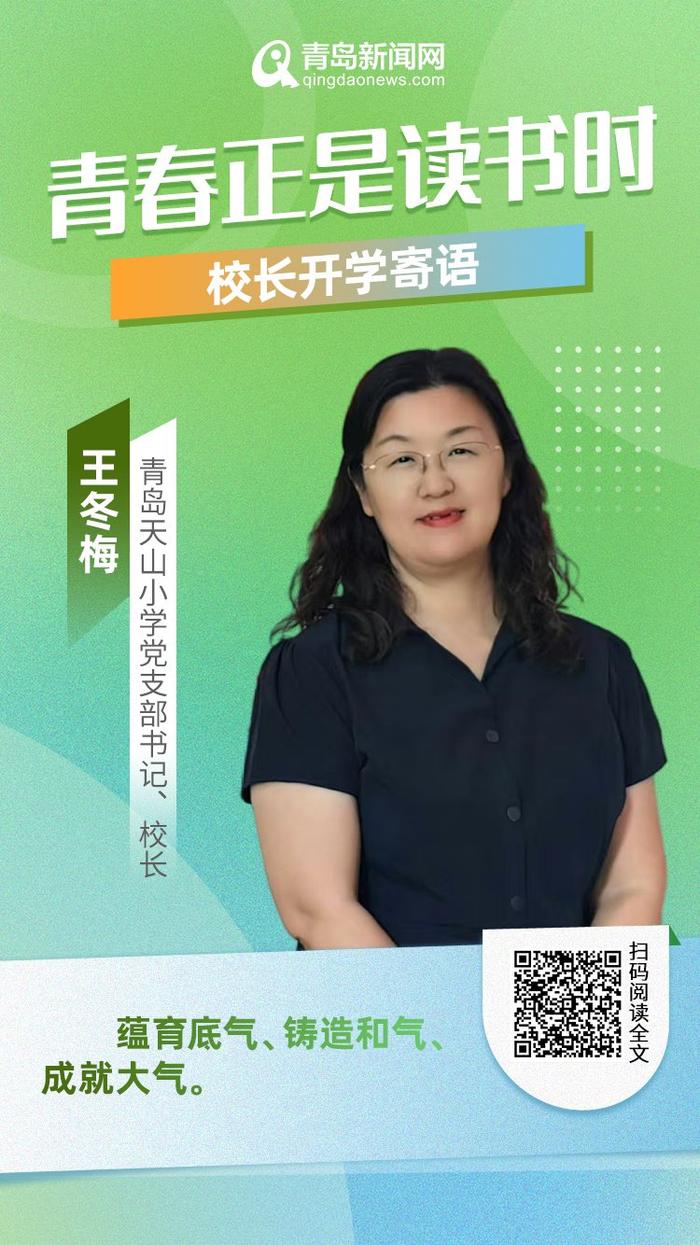 青春正是读书时！岛城中小学校长深情寄语新学期，哪句话最打动你？