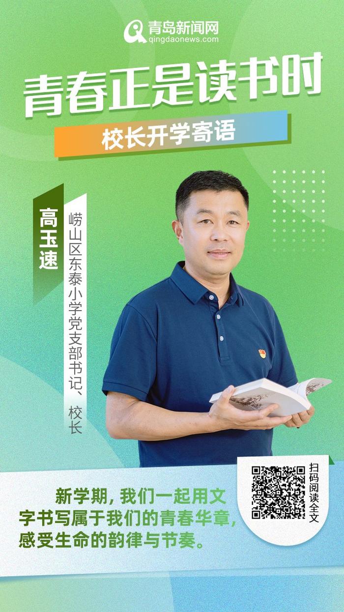 青春正是读书时！岛城中小学校长深情寄语新学期，哪句话最打动你？