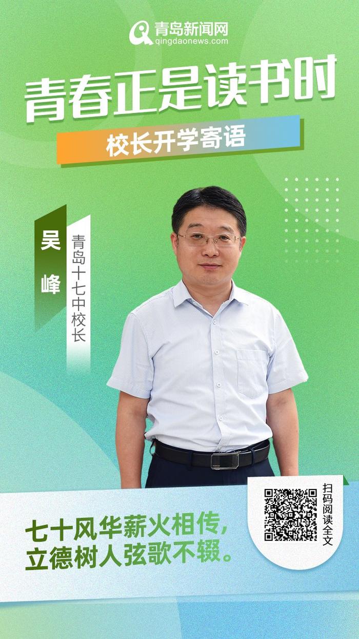 青春正是读书时！岛城中小学校长深情寄语新学期，哪句话最打动你？