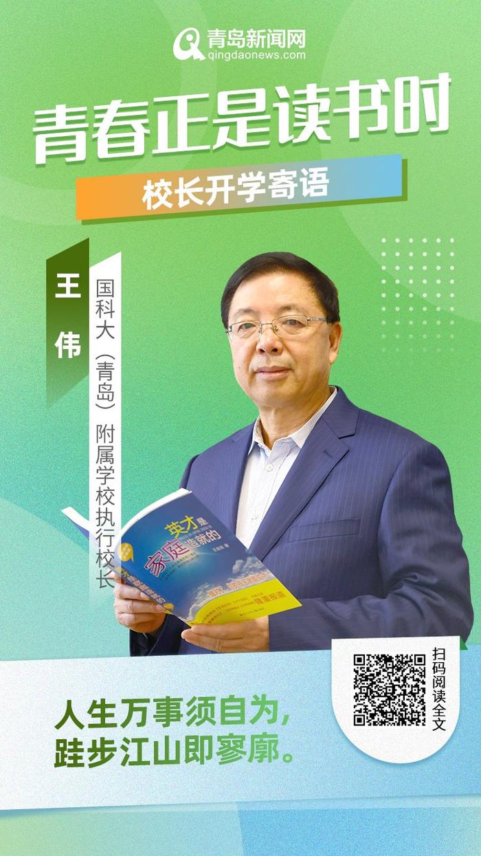 青春正是读书时！岛城中小学校长深情寄语新学期，哪句话最打动你？