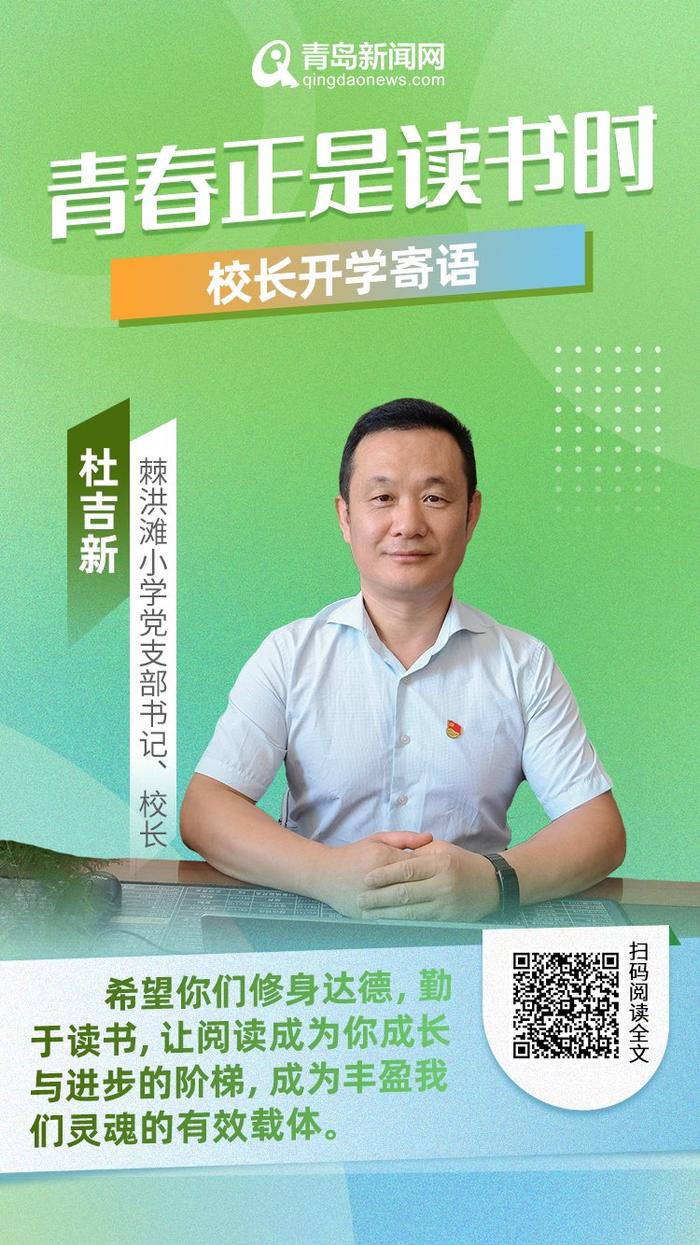 青春正是读书时！岛城中小学校长深情寄语新学期，哪句话最打动你？