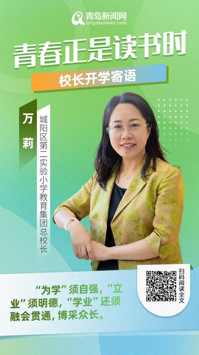 青春正是读书时！岛城中小学校长深情寄语新学期，哪句话最打动你？