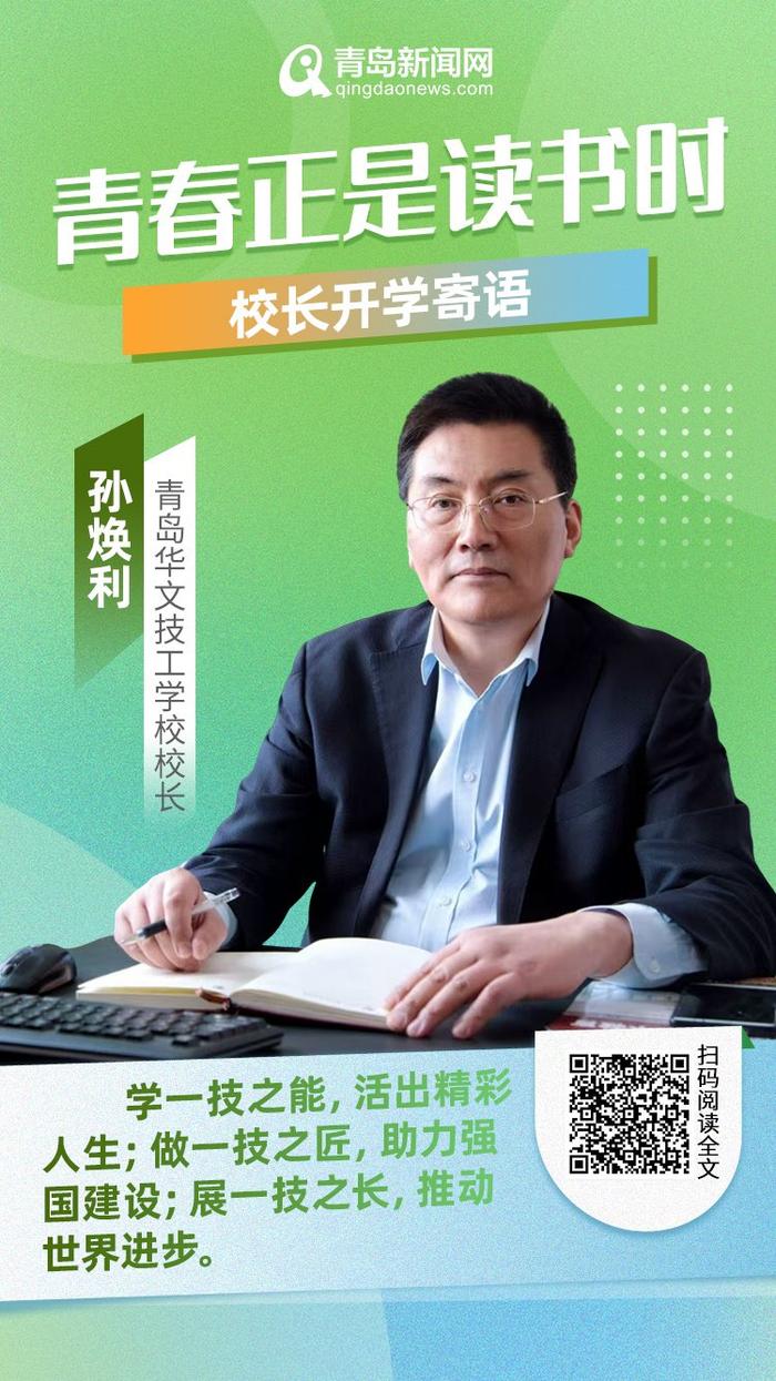 青春正是读书时！岛城中小学校长深情寄语新学期，哪句话最打动你？