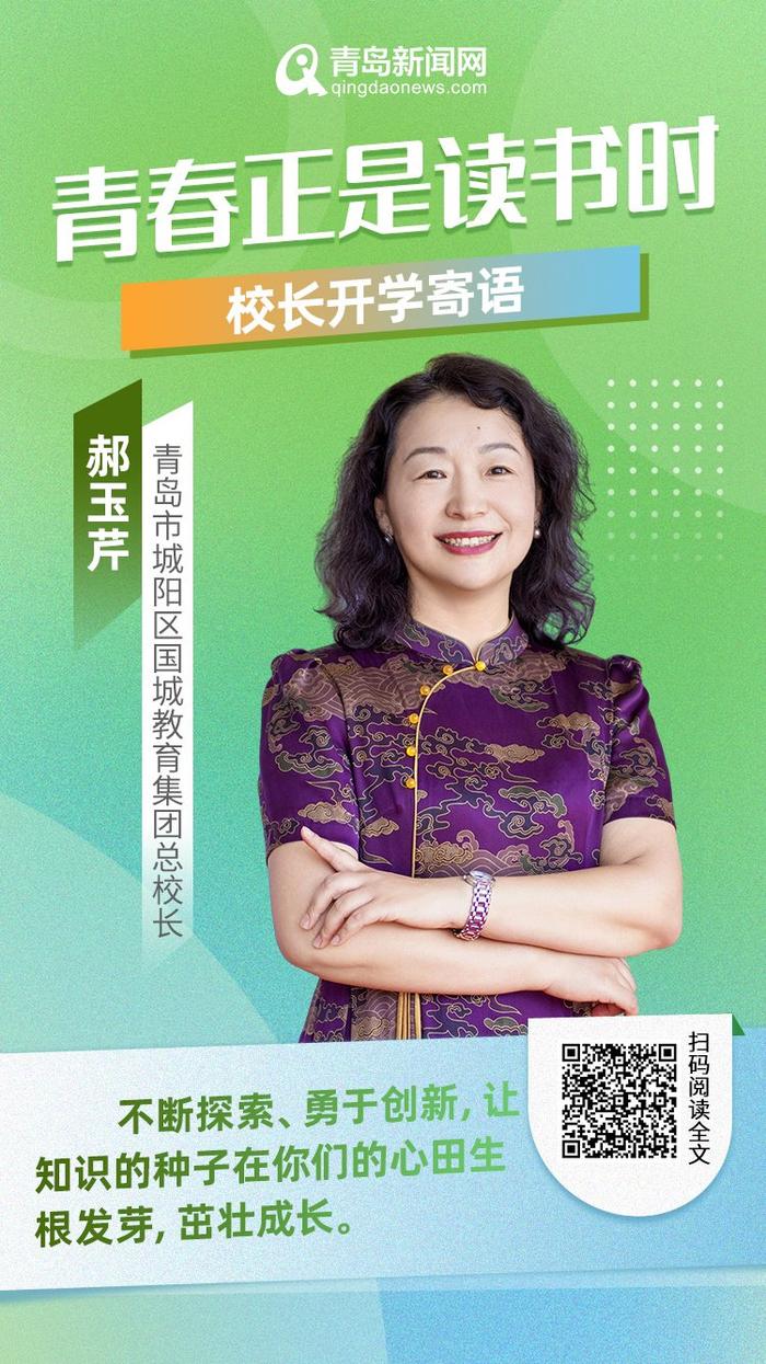 青春正是读书时！岛城中小学校长深情寄语新学期，哪句话最打动你？