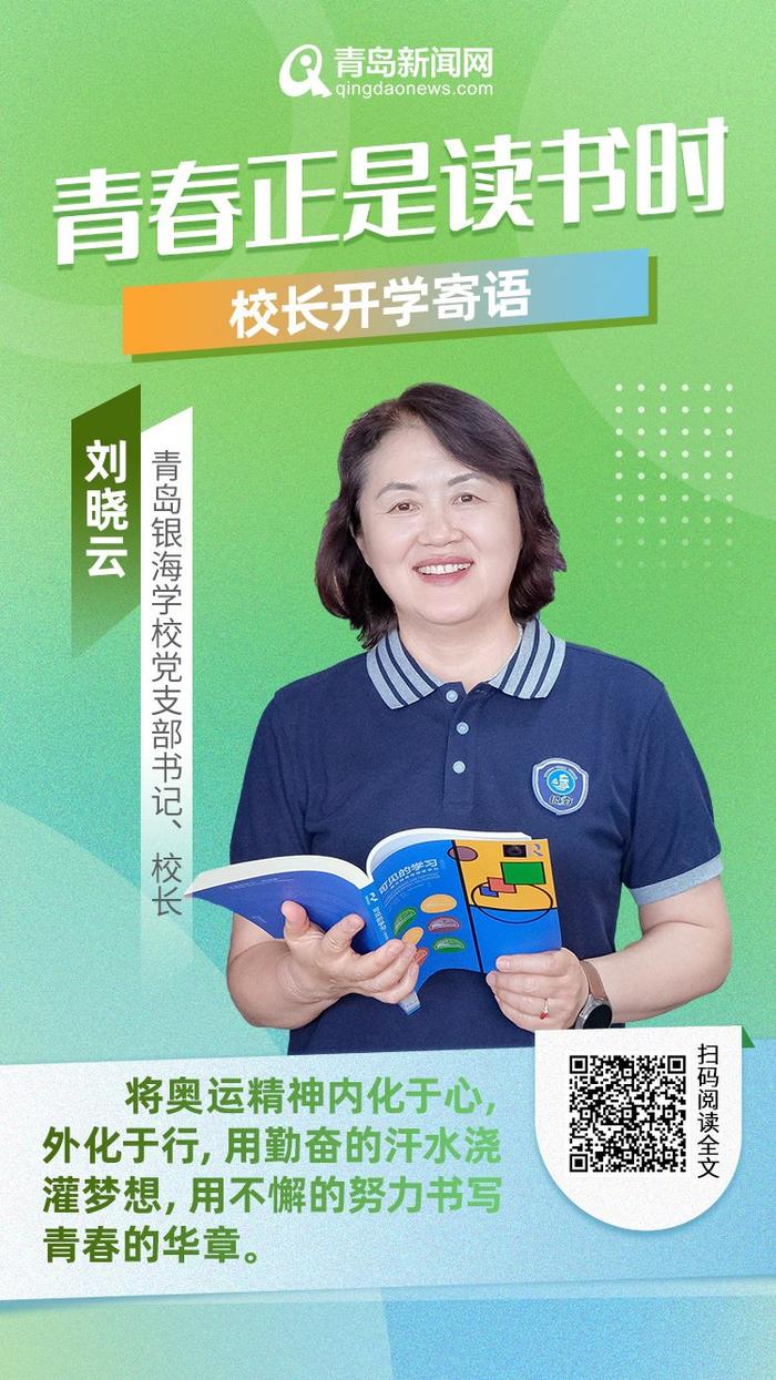 青春正是读书时！岛城中小学校长深情寄语新学期，哪句话最打动你？