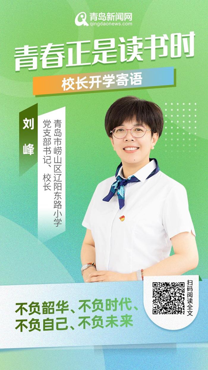 青春正是读书时！岛城中小学校长深情寄语新学期，哪句话最打动你？