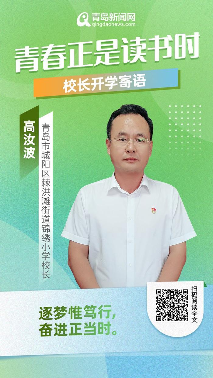 青春正是读书时！岛城中小学校长深情寄语新学期，哪句话最打动你？