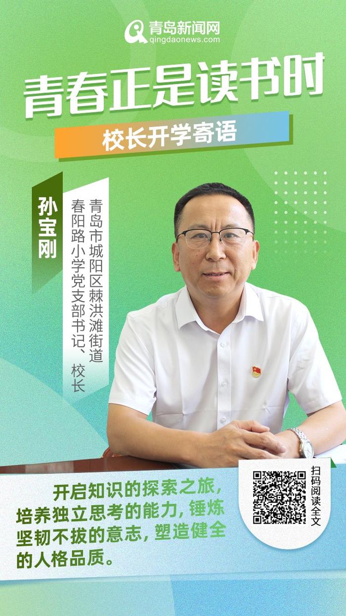 青春正是读书时！岛城中小学校长深情寄语新学期，哪句话最打动你？