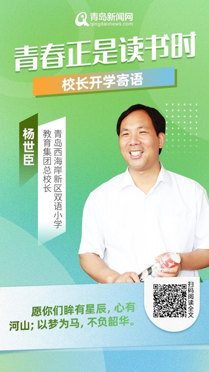 青春正是读书时！岛城中小学校长深情寄语新学期，哪句话最打动你？