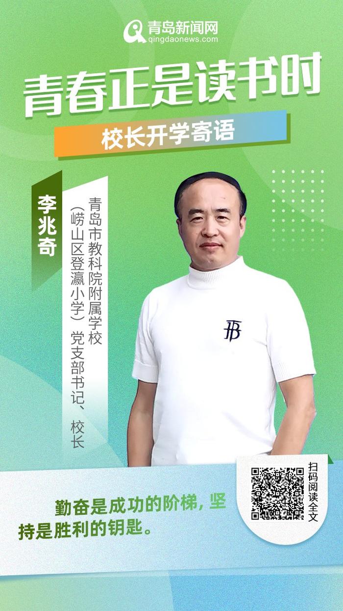 青春正是读书时！岛城中小学校长深情寄语新学期，哪句话最打动你？