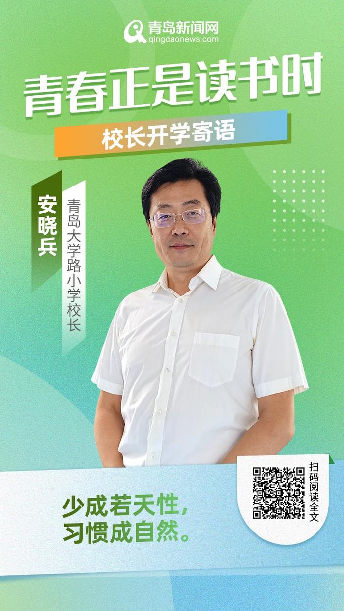 青春正是读书时！岛城中小学校长深情寄语新学期，哪句话最打动你？