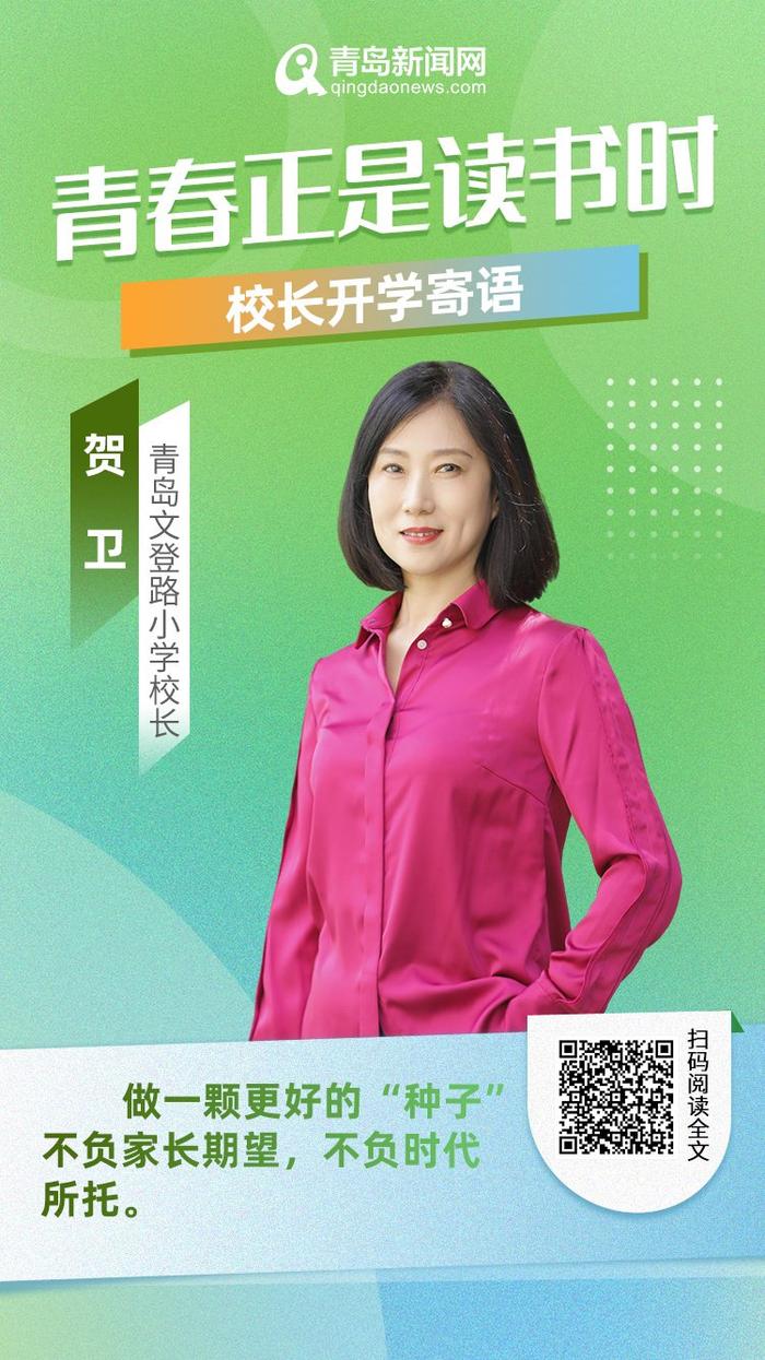 青春正是读书时！岛城中小学校长深情寄语新学期，哪句话最打动你？