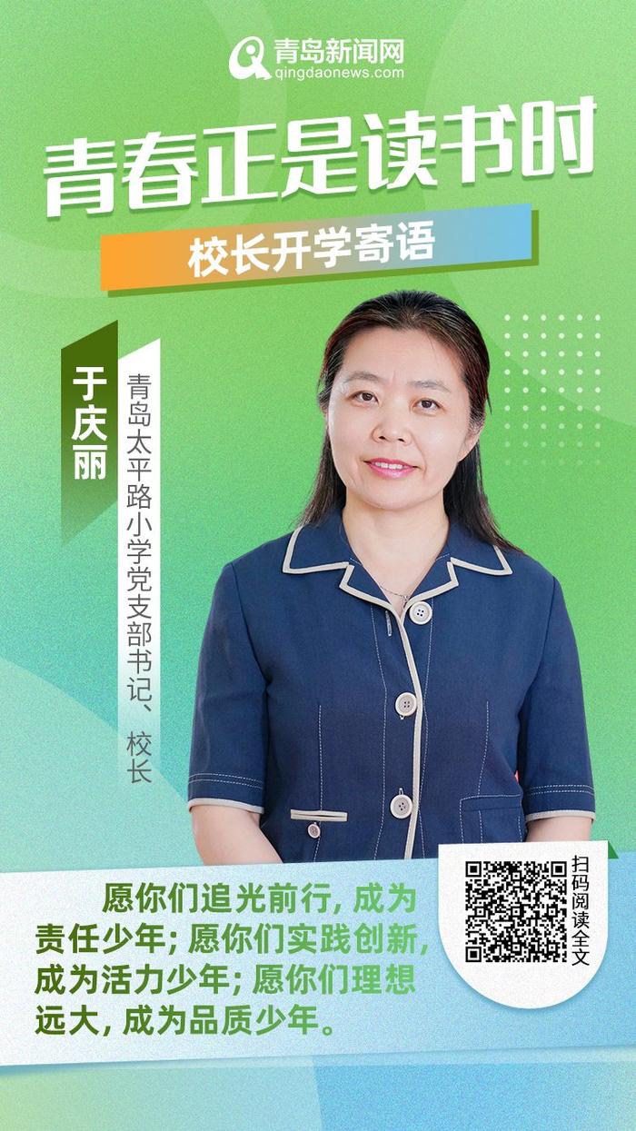 青春正是读书时！岛城中小学校长深情寄语新学期，哪句话最打动你？