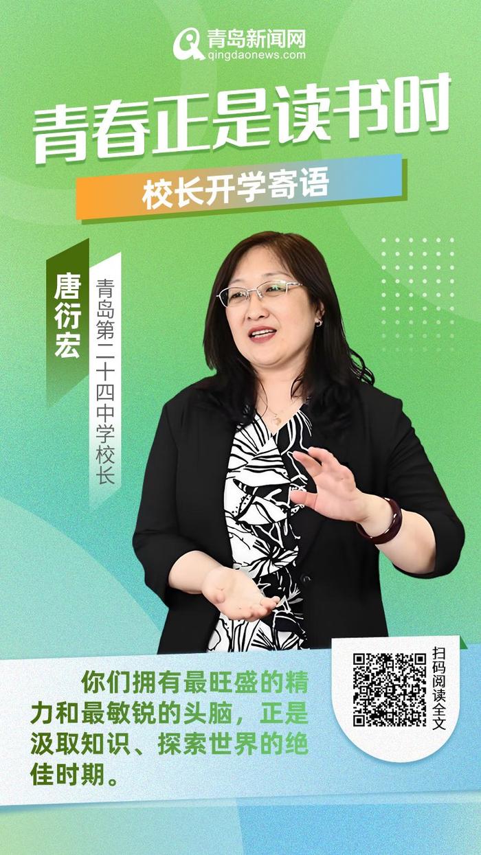 青春正是读书时！岛城中小学校长深情寄语新学期，哪句话最打动你？