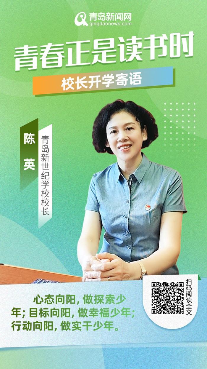 青春正是读书时！岛城中小学校长深情寄语新学期，哪句话最打动你？