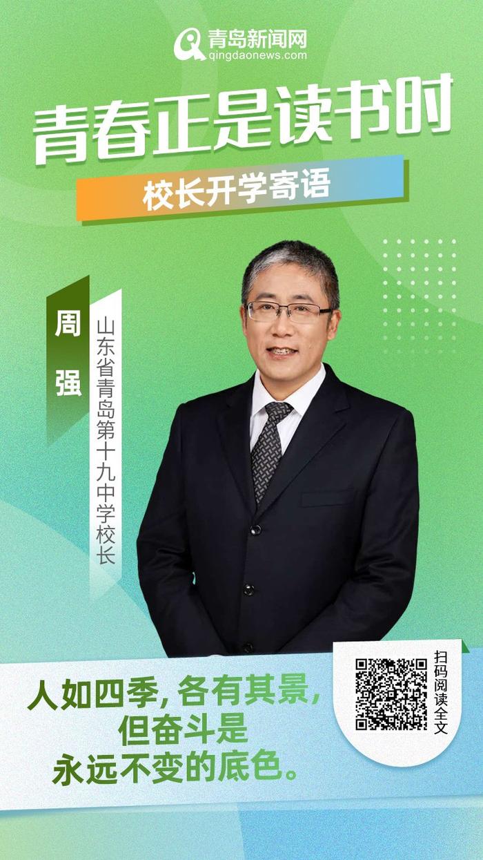 青春正是读书时！岛城中小学校长深情寄语新学期，哪句话最打动你？