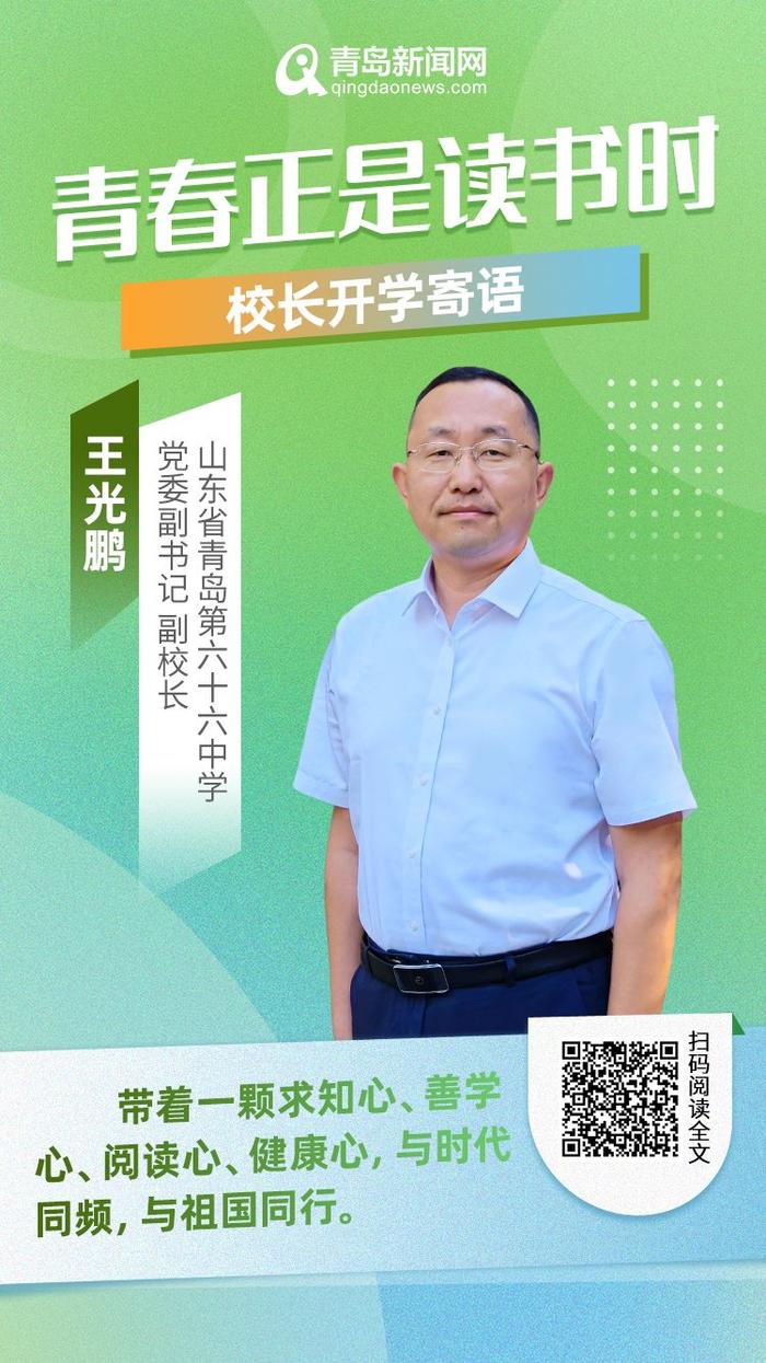 青春正是读书时！岛城中小学校长深情寄语新学期，哪句话最打动你？