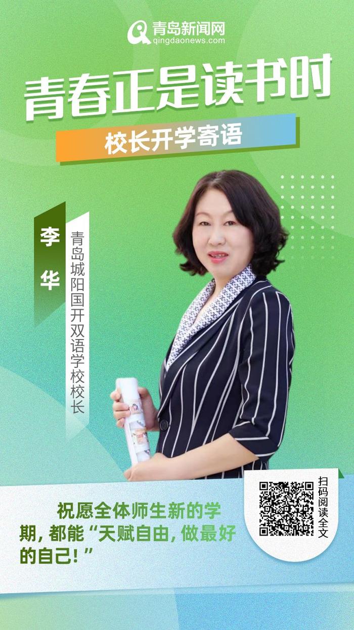 青春正是读书时！岛城中小学校长深情寄语新学期，哪句话最打动你？