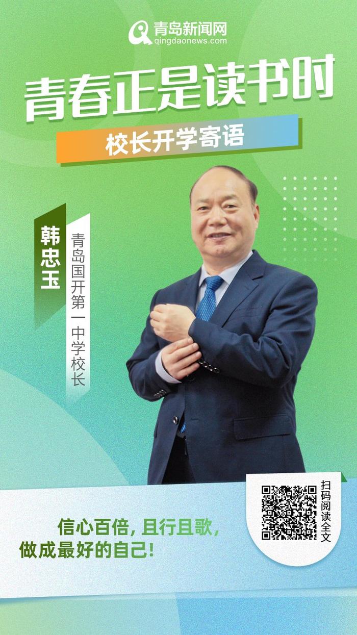 青春正是读书时！岛城中小学校长深情寄语新学期，哪句话最打动你？