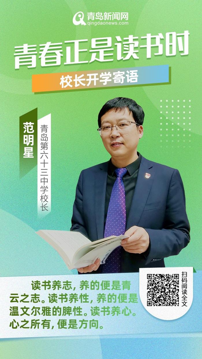 青春正是读书时！岛城中小学校长深情寄语新学期，哪句话最打动你？