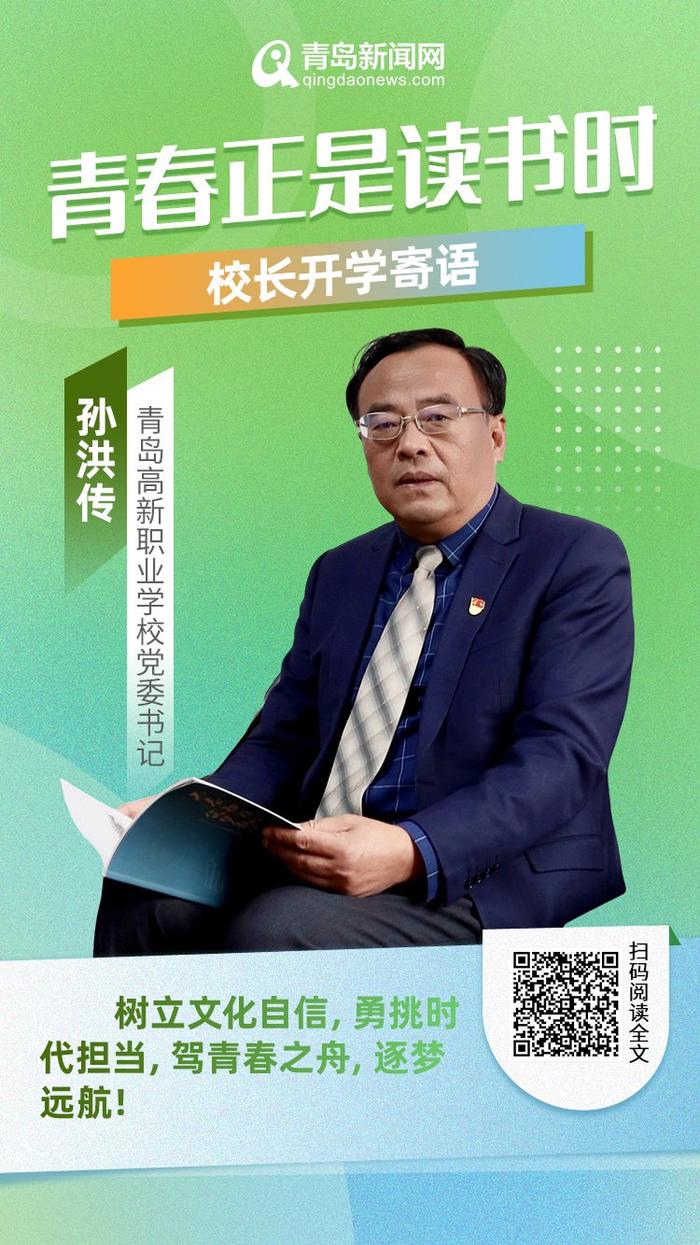 青春正是读书时！岛城中小学校长深情寄语新学期，哪句话最打动你？