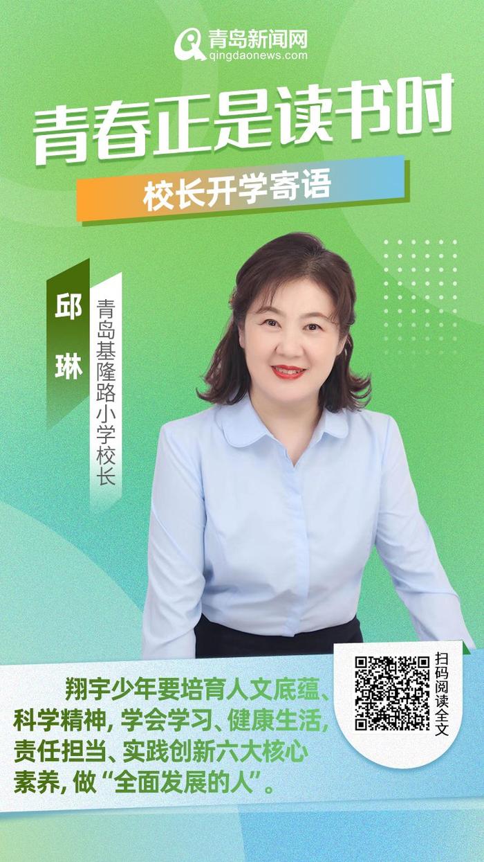 青春正是读书时！岛城中小学校长深情寄语新学期，哪句话最打动你？