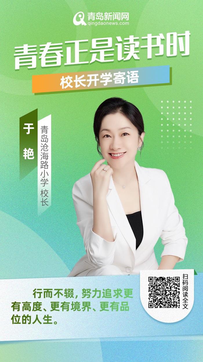 青春正是读书时！岛城中小学校长深情寄语新学期，哪句话最打动你？