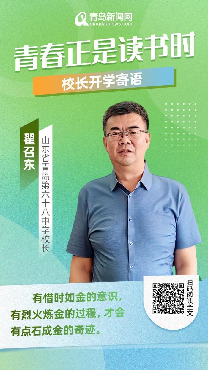 青春正是读书时！岛城中小学校长深情寄语新学期，哪句话最打动你？