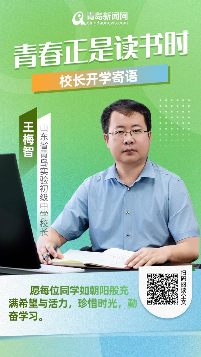 青春正是读书时！岛城中小学校长深情寄语新学期，哪句话最打动你？