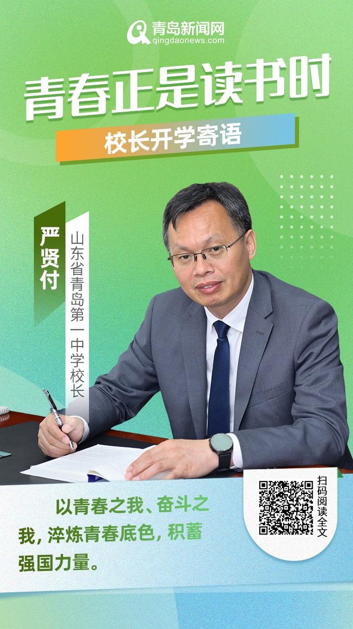 青春正是读书时！岛城中小学校长深情寄语新学期，哪句话最打动你？