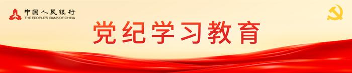 货币政策司、金融稳定局、国库局、离退休干部局开展党纪学习教育有关做法摘编