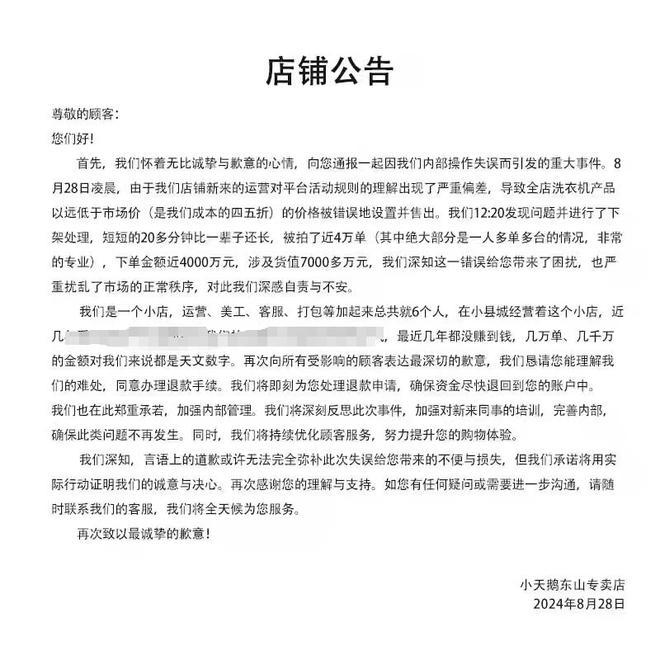 电商运营人员价格设置错误，小天鹅被羊毛党一夜薅走7000万