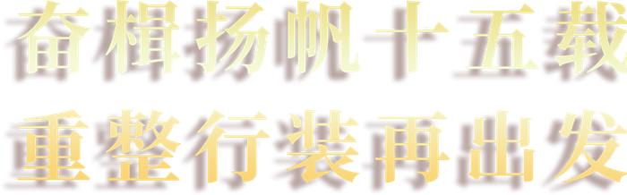 奋楫扬帆十五载 重整行装再出发——热烈庆祝金谷信托加入中国信达15周年