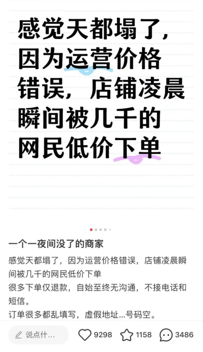 电商小店挂错价格，一夜损失高达3000万元！20分钟涌入4万个订单，大部分为一人多台！店家求退单，称“20分钟比一辈子都长”