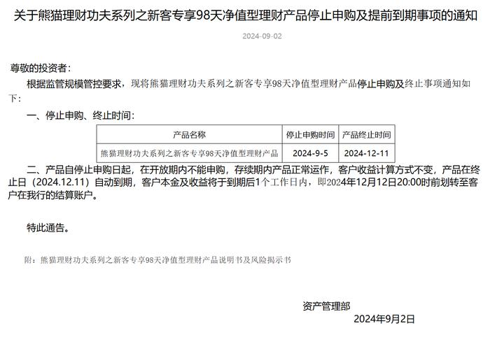 四川天府银行：熊猫理财功夫系列之新客专享98天净值型理财停止申购、提前到期