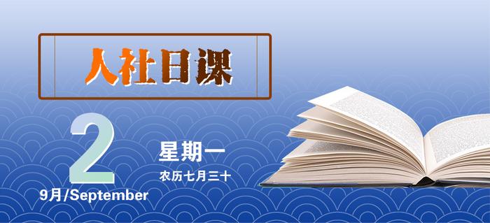 【人社日课·9月2日】“三支一扶”招募具体要求哪里查？