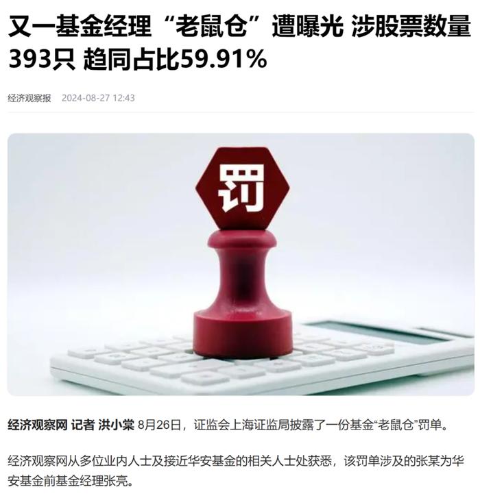 又一基金经理10年市场禁入，涉及“老鼠仓”被重罚