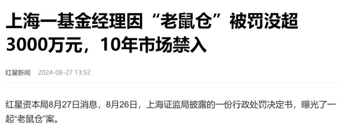 又一基金经理10年市场禁入，涉及“老鼠仓”被重罚