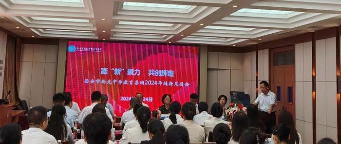 在变革中重塑 在奋进中笃行——西安市西光中学教育集团2024-2025学年度秋季开学篇