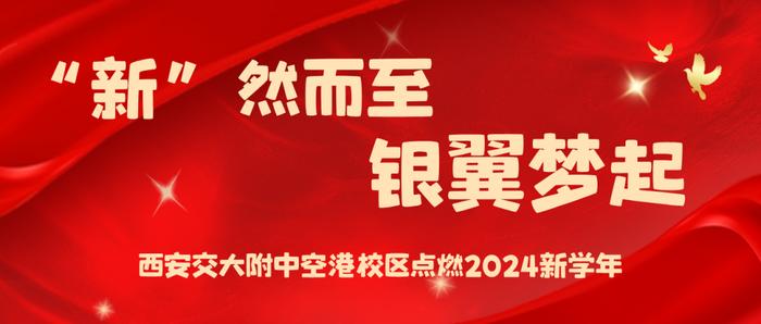 “新”然而至 银翼梦起 | 西安交大附中空港校区点燃2024新学年