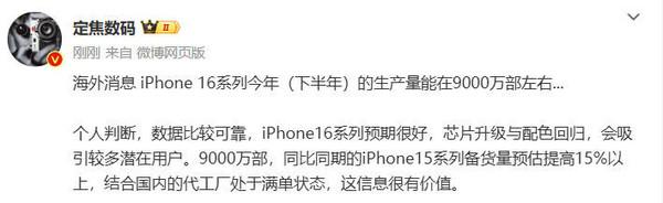 曝iPhone 16产能相比15提升15%以上 苹果信心满满？