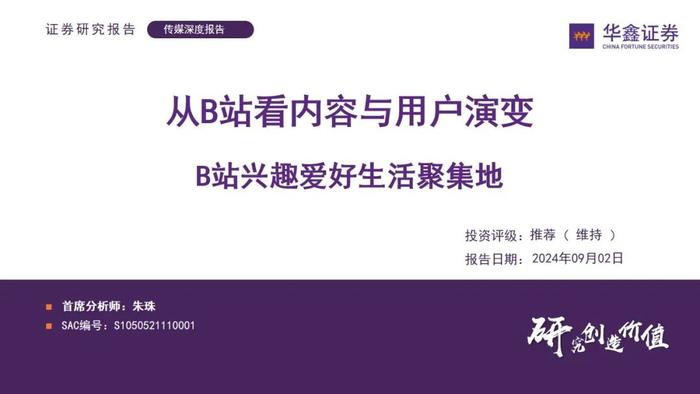 【华鑫传媒|深度报告】从B站看内容与用户演变—B站兴趣爱好生活聚集地