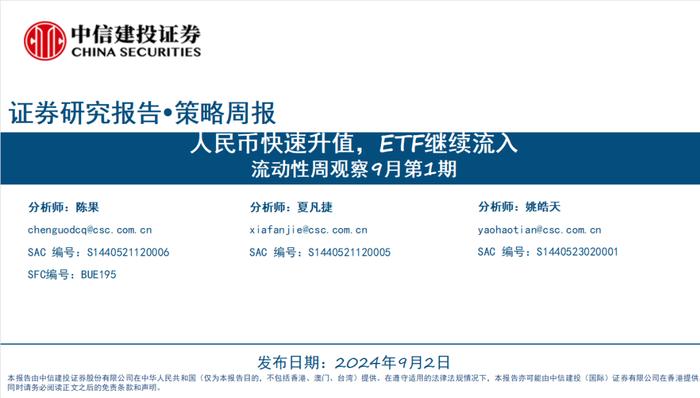 人民币快速升值，ETF继续流入——流动性周观察9月第1期【建投策略陈果团队】