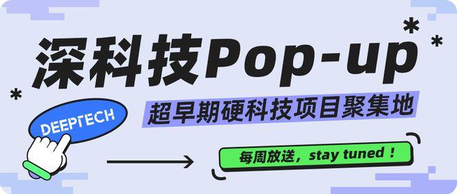 早期科学家项目超前解锁，「深科技Pop-up」线上活动报名进行中