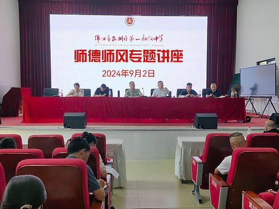 安州区第一初级中学举办2024年秋季学期师德师风专题讲座