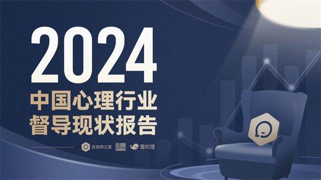 最新出炉！2024年中国心理行业督导现状报告：86%咨询师通过督导提升胜任力