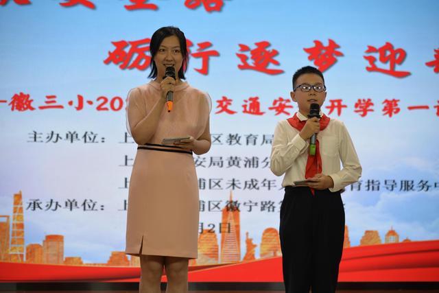 徽宁路第三小学开学典礼：共筑安全路，启航新学季