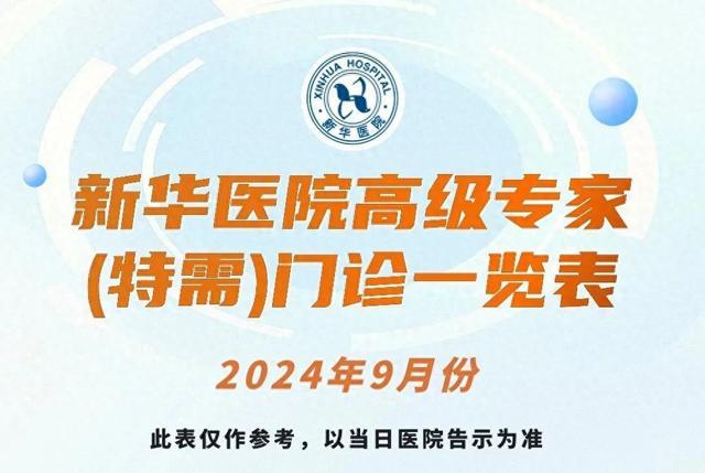 上海新华医院2024年9月份高级专家（特需）门诊一览表