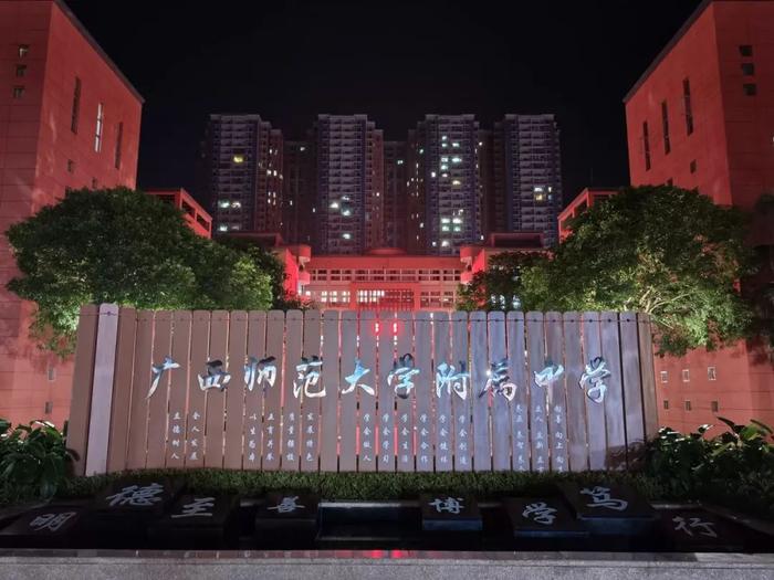 序章将启 筑梦附中——广西师范大学附属中学2024级高一新生回校报到