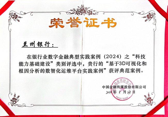 喜报！兰州银行“基于3D可视化和根因分析的数智化运维平台案例”入选“2024银行业数字金融典型案例”